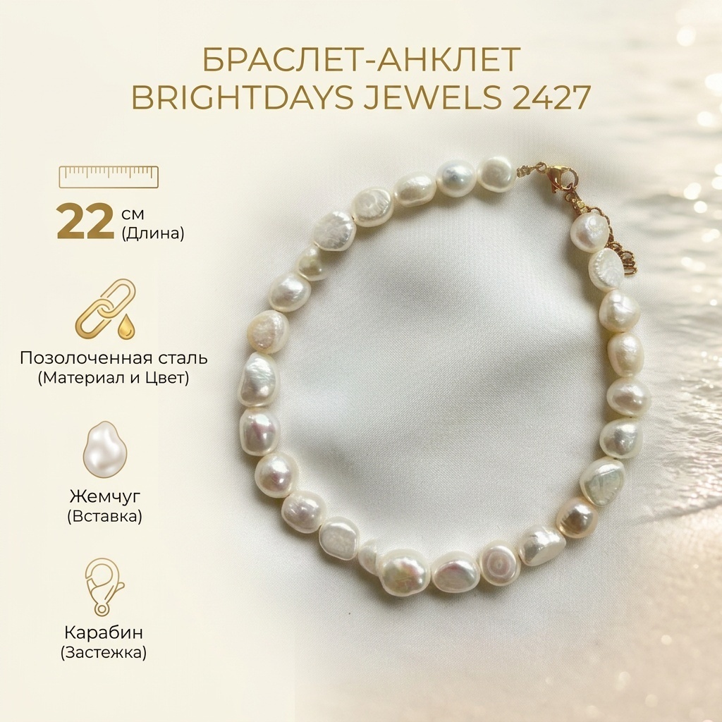 Brightdays Jewels длина 22 см нержавеющая сталь, жемчуг