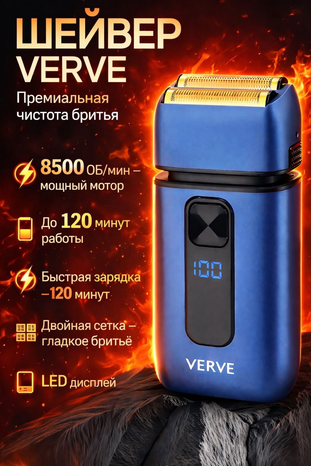 Электробритва Verve Blade Double Электробритва водонепроницаемая, 120 мин работы, двойная сетка, LED дисплей, USB сеточная