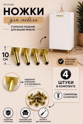ER HOME ножка для шкафа, для комода, для тумбы металл, 10 см