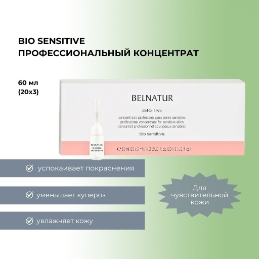Belnatur ампульная сыворотка Bio Sensitive для лица 3 мл