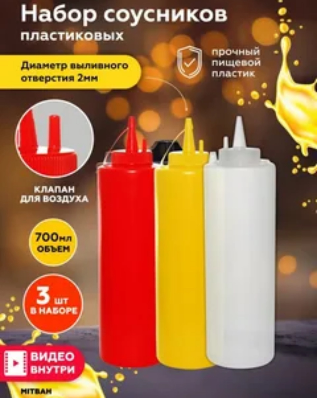 Дозатор для соуса Тройка, пластик