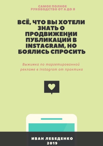 Лебеденко И.: Всё, что вы хотели знать о продвижении публикаций в Instagram, но боялись спросить