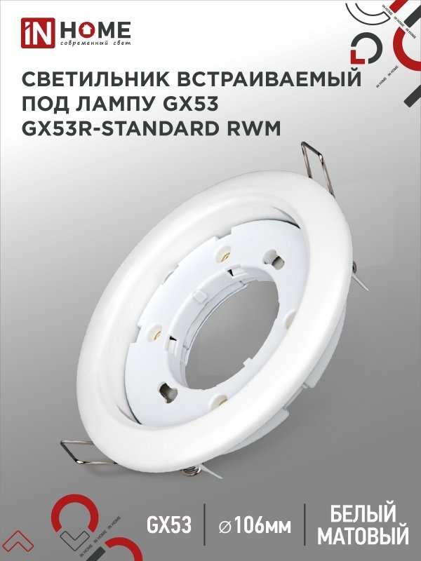 IN HOME GX53R-standard RWM 4690612044149 GX53
