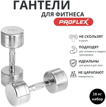 Набор гантелей Proflex неразборная 16 кг
