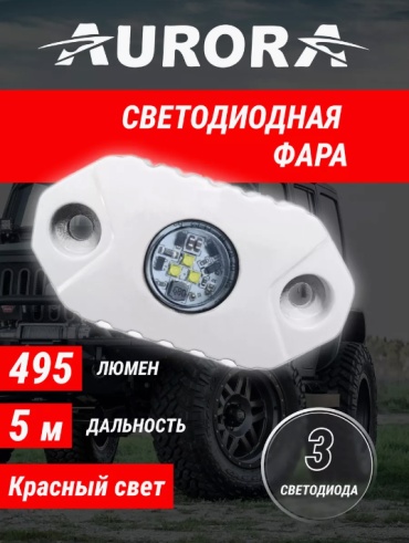 AURORA светодиодная фара ALO-M-Y-2-R Красный 9 Вт овальная