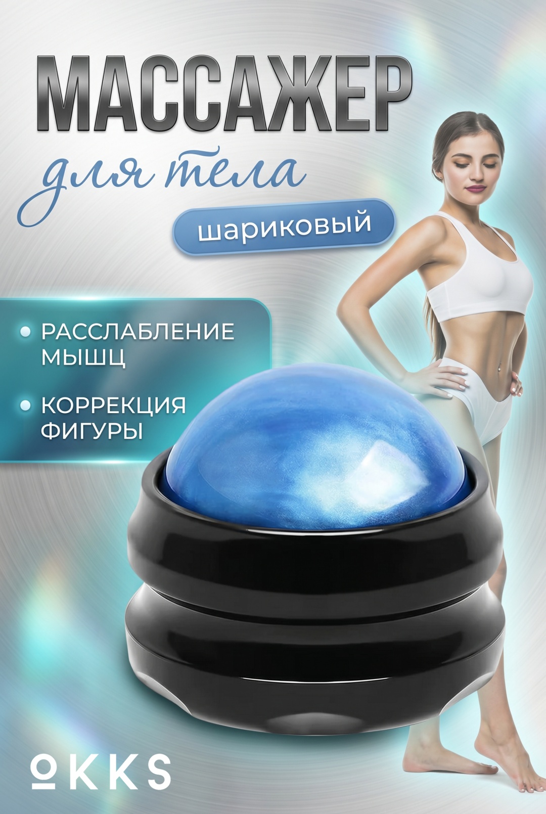 OKKS массажер, роллер пластик