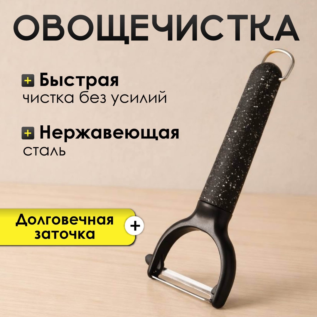 Овощечистка черный, горизонтальный