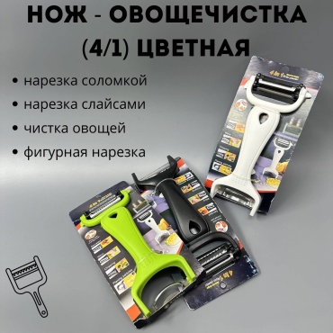 Овощечистка сталь, пластик, мультиколор