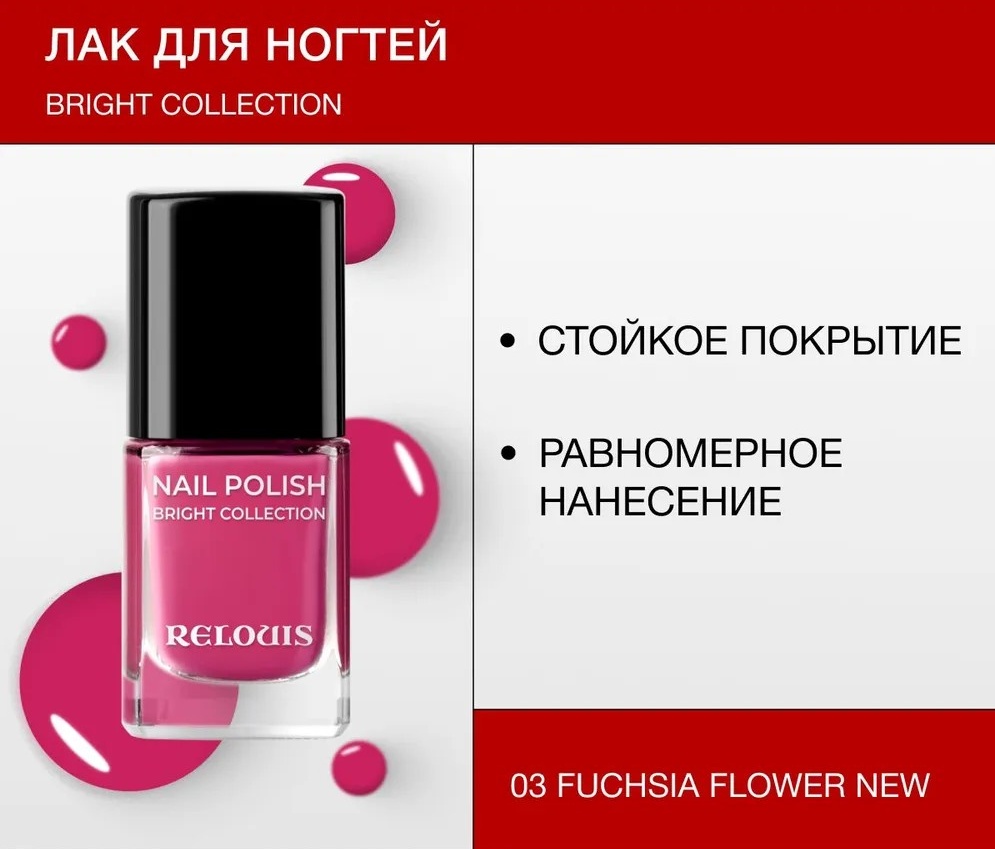 RELOUIS лак Bright Collection 03 Fuchsia flower 11 мл