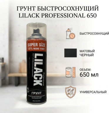 Lilack грунт быстросохнущий тон черный, 650 мл