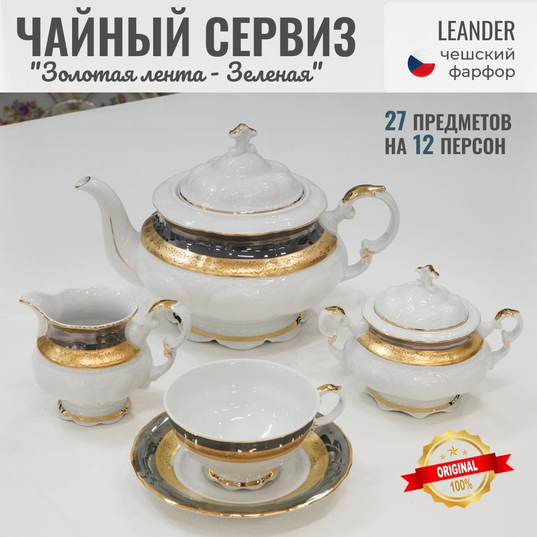 Сервиз на 12 персон LEANDER Sonata, предметов: 27, чайный, фарфор