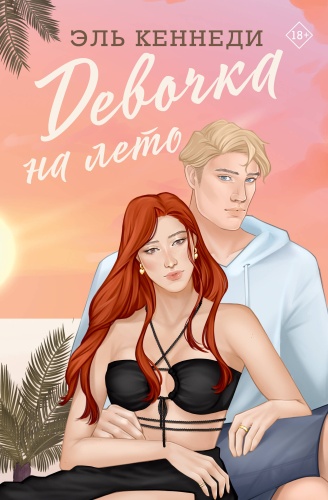 Кеннеди Э.: Девочка на лето