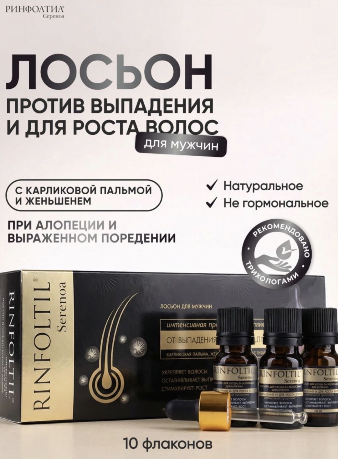 RINFOLTIL Serenoa для мужчин лосьон в ампулах 10 шт по 10 мл