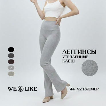 Клеш WE LIKE серый