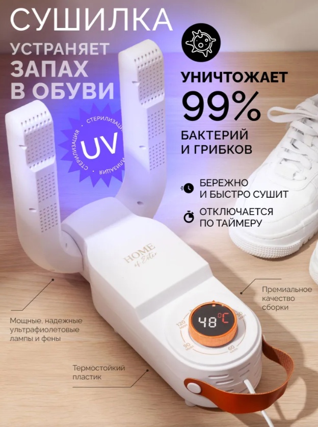 Сушилка для обуви электрическая, ультрафиолетовая, антибактериальная