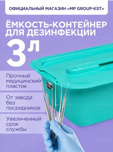 MP GROUP-KST ёмкость контейнер для дезинфекции и стерилизации ЕДПО 3 литра бирюзовый, пластик