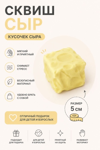 Cквиш Defatoys Сквиш Сыр квадратный кусочек сыра желтый