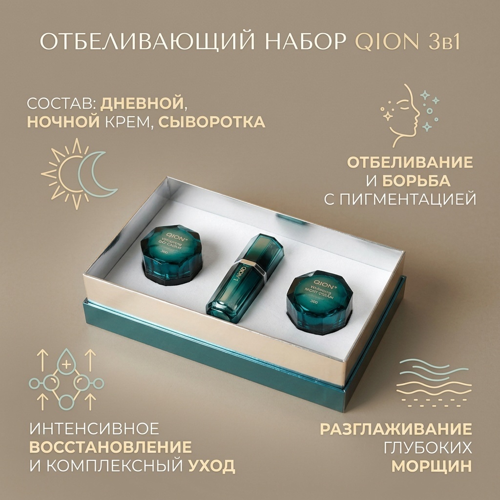 Qion Отбеливающий набор 3в1 набор по уходу за лицом для женщин