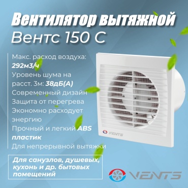 Вытяжной вентилятор VENTS осевой D150 мм 24Вт, C 150