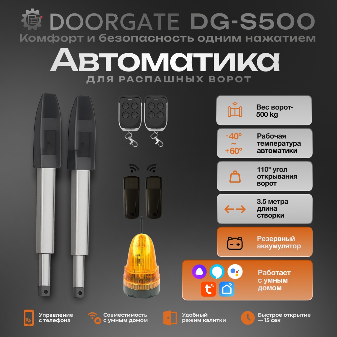DOORGATE комплект автоматики DG-S500WBA Wi-Fi с резервным аккумулятором