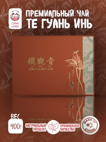 Чай TieguanYin Tea Тегуаньинь Premium quality цветочный гранулированный 400 г