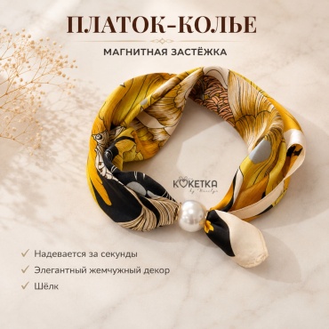 Платок Кокетка шелк 48 x 5 см