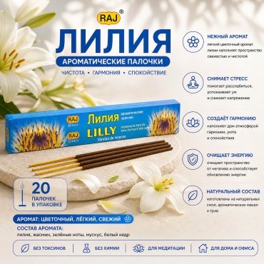 Raj благовония палочки Лилия 20 шт