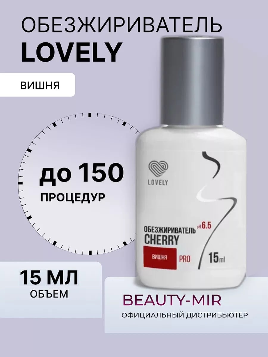 Lovely обезжириватель для ресниц Вишня 15 мл