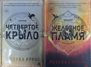 Яррос Р.: Комплект из двух книг.Четвертое крыло/ Железное пламя [цикл "Эмпирей" Кн.1,2] [черный обрез]