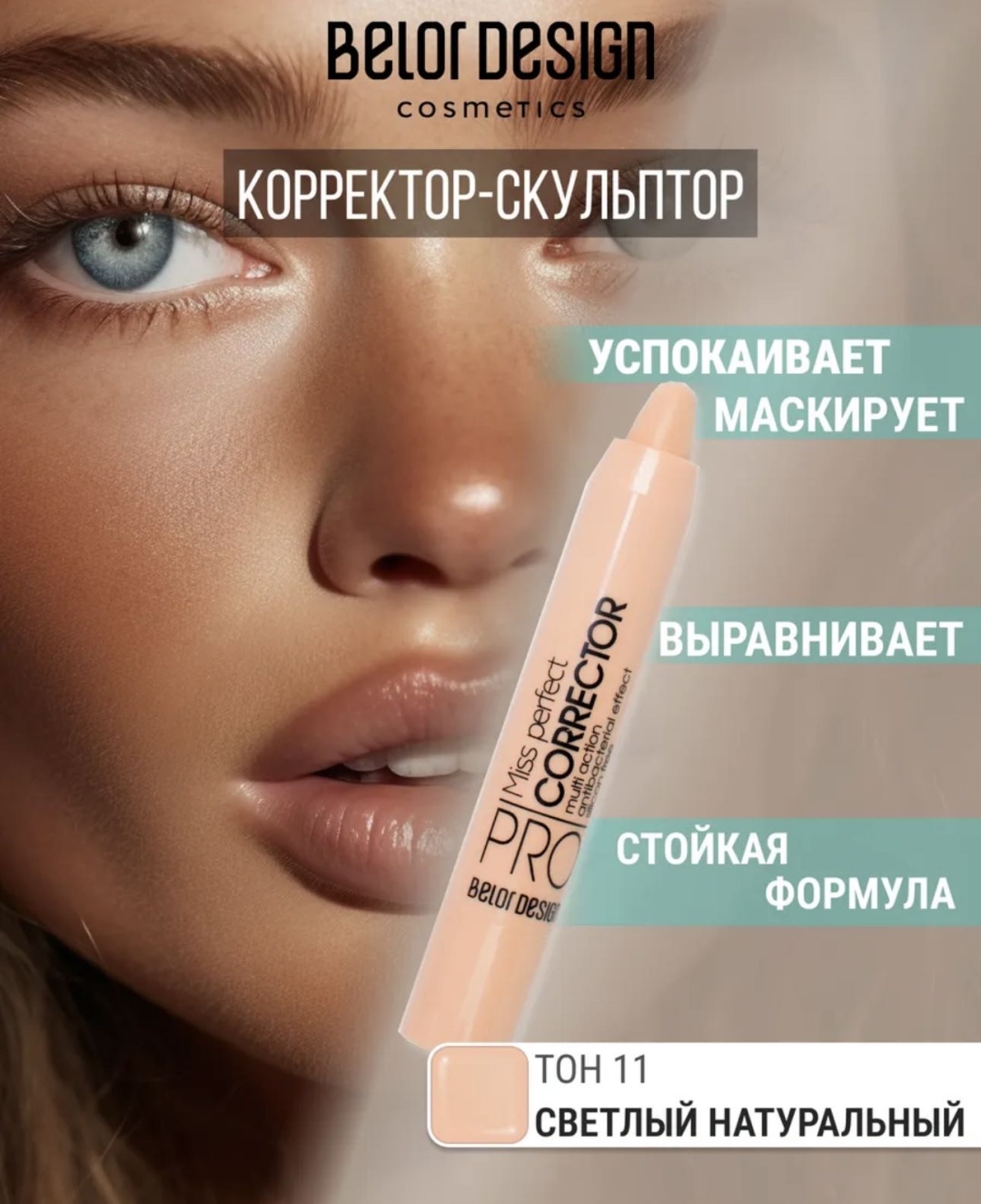Belor design Miss perfect корректор Тон 11