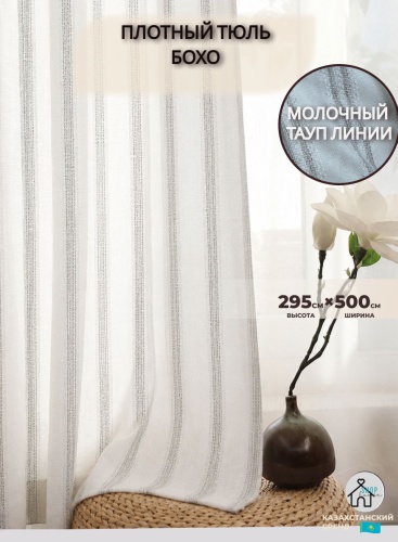Тюль Shop House 500x295 см 1 шт, тюль, бежевый, тауп