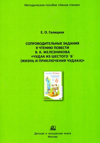 Пособие Галицких Е.О.: Сопроводительные задания к чтению повести В.К. Железникова "Чудак из шестого "Б" (Жизнь и приключения чудака)"