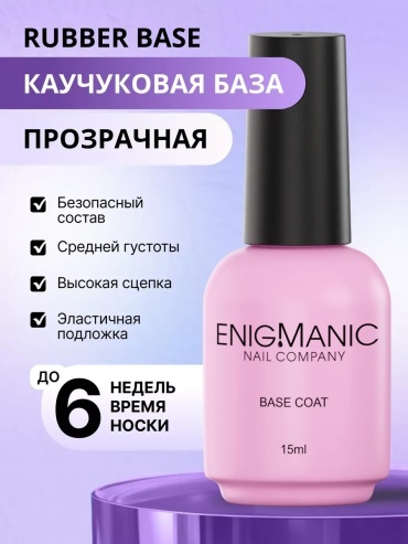 Базовое покрытие ENIGMANIC Rubber Base прозрачная глянцевая 15 мл