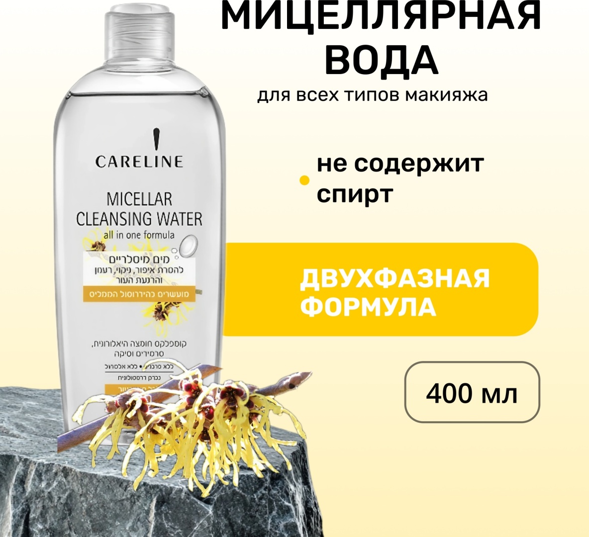 Careline Hamemlis мицеллярная вода 400 мл