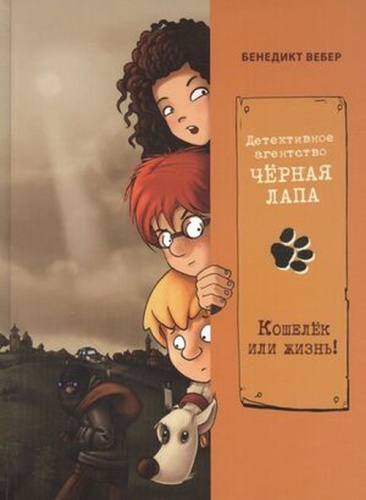 Вебер Б: Вебер Б. Детекивное агентство "Черная лапа" Кошелек или жизнь!