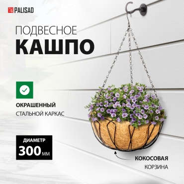 Кашпо для улицы, для балкона Palisad Кашпо, цепочка, кокосовая корзина , металл, кокосовый наполнитель