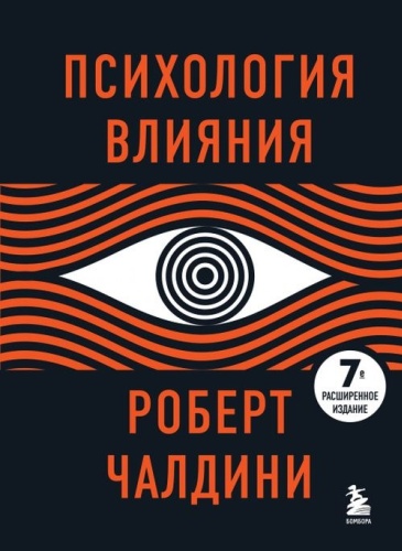 Чалдини Р.: Психология влияния. 7-е расширенное издание