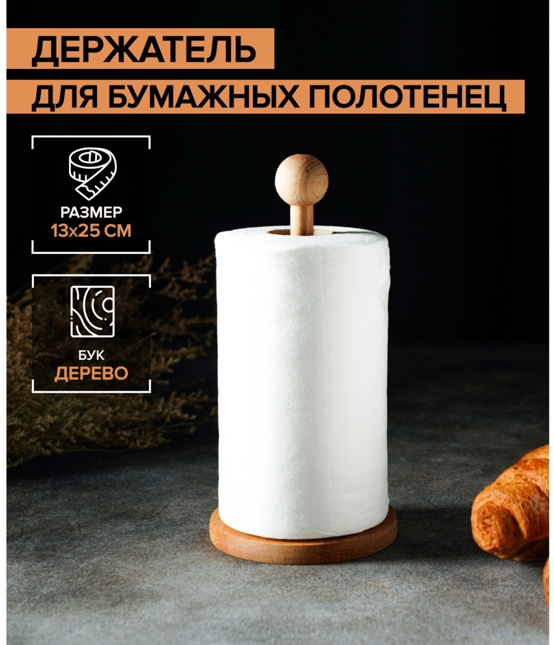 Держатель для рейлинга 6758203 1 шт, дерево