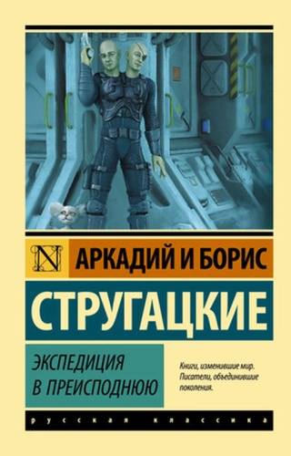 Стругацкий А.Н., Стругацкий Б.Н: Эксклюзив_РуссКлассика-мини Стругацкий А.Н.,Стругацкий Б.Н. Экспедиция в преисподнюю