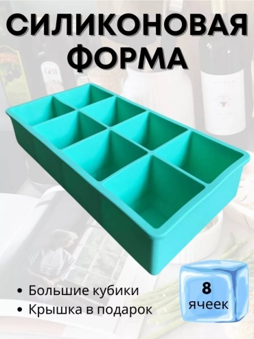 Для льда, для десерта, для леденцов 024626406, силикон