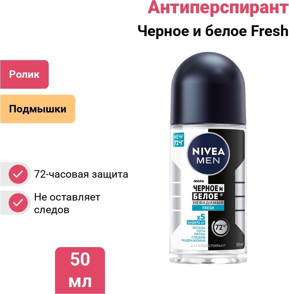 NIVEA Черное и белое Невидимый Fresh антиперспирант для мужчин 50 мл