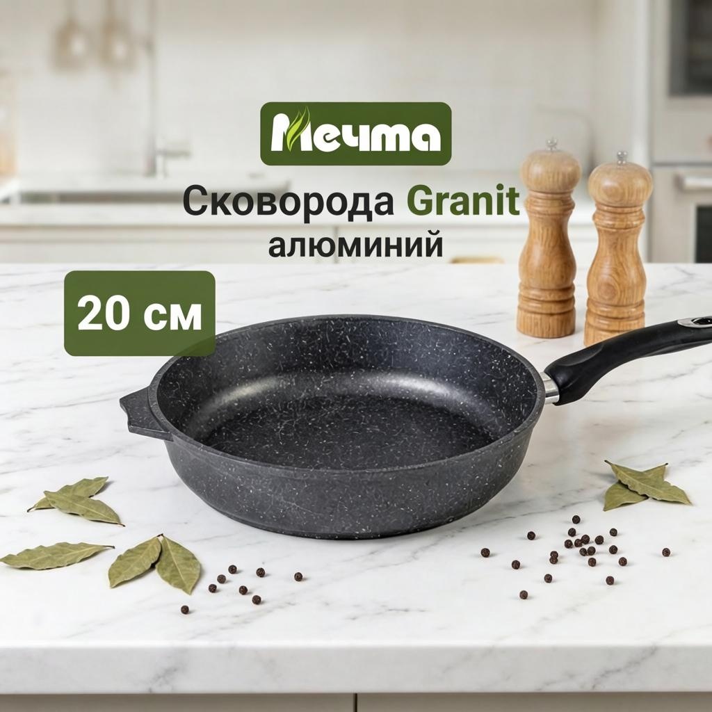 Сковорода Мечта Granit 20 см с антипригарным покрытием, алюминий