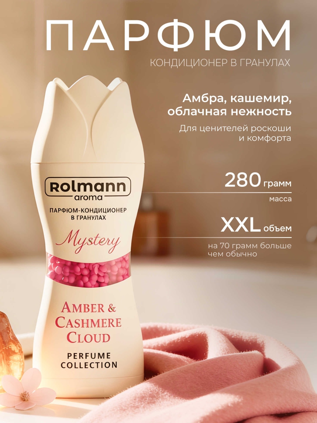 Rolmann aroma кондиционер Парфюм-кондиционер в гранулах Mystery 260 г