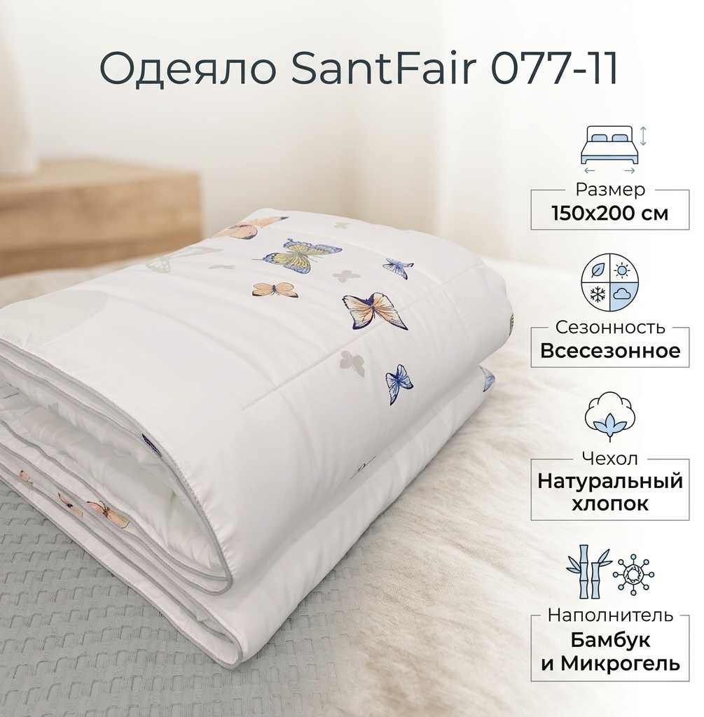Одеяло SantFair 322-12 150x200 всесезонное