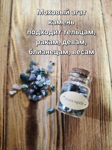 Агат мультиколор в мини бутылочке. Талисман