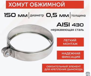 ПРОЕКТ 9086 хомут , нержавеющая сталь D150/150 мм, L5 мм, толщина стенки 0.5 мм