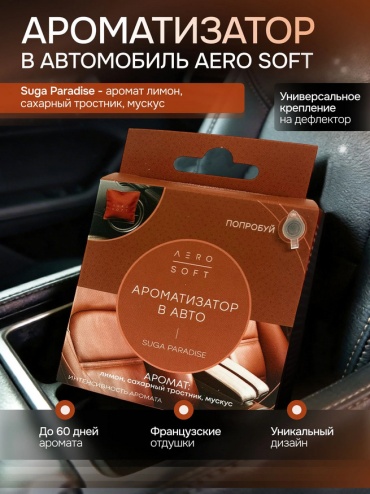 Aero ароматизатор гранулированный TG1241583637 SOFT 5 Suga Paradise
