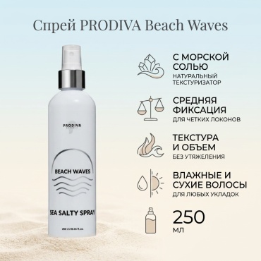 PRODIVA Beach Waves текстурирующий спрей средняя фиксация 250 мл