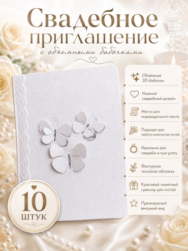 FUQSIART пригласительные Свадебные приглашения с объёмными бабочками 10 шт