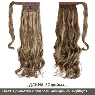 Хвост темный блонд женский